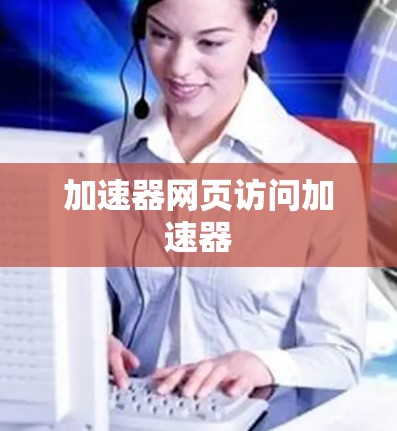 加速器网页访问加速器