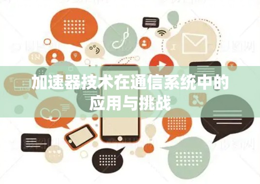 加速器技术在通信系统中的应用与挑战