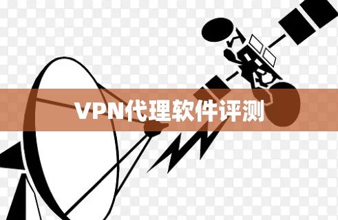 VPN代理软件评测