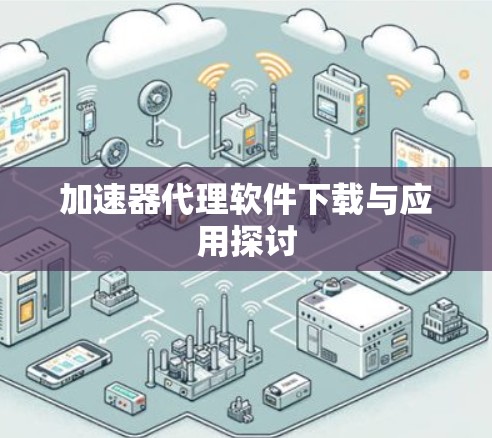 加速器代理软件下载与应用探讨
