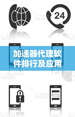 加速器代理软件排行及应用分析