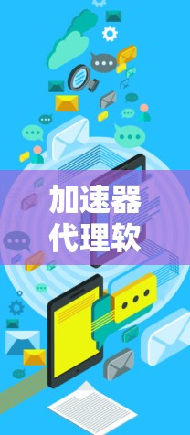 加速器代理软件推荐