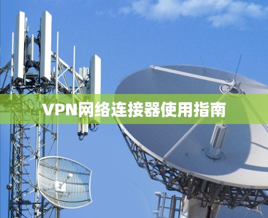 VPN网络连接器使用指南