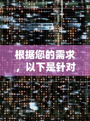 根据您的需求，以下是针对VPN网络连接器版本的建议