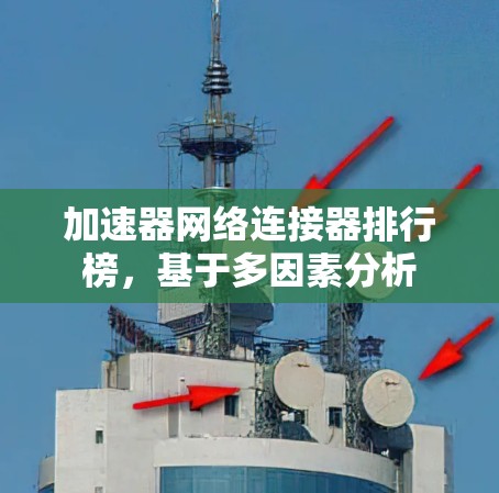 加速器网络连接器排行榜，基于多因素分析