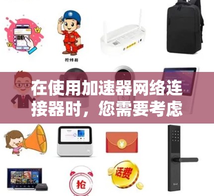 在使用加速器网络连接器时，您需要考虑以下几个关键因素