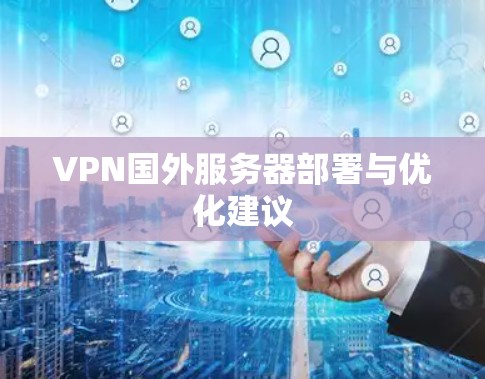VPN国外服务器部署与优化建议