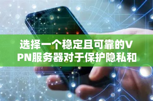 选择一个稳定且可靠的VPN服务器对于保护隐私和安全非常重要。以下是一些推荐的VPN服务，这些服务在稳定性和安全性方面都有较好的表现
