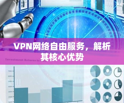 VPN网络自由服务，解析其核心优势