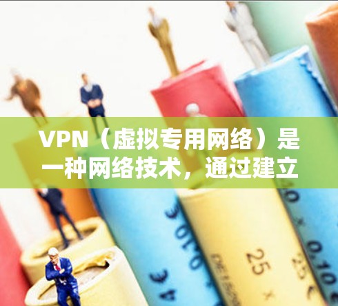 VPN（虚拟专用网络）是一种网络技术，通过建立安全的加密连接，允许用户访问通常被限制或阻止的网络资源。以下是一些关于VPN网络自由方案的建议和步骤，帮助你实现网络自由