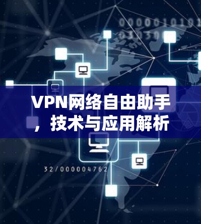 VPN网络自由助手，技术与应用解析