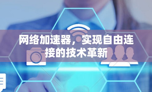 网络加速器，实现自由连接的技术革新