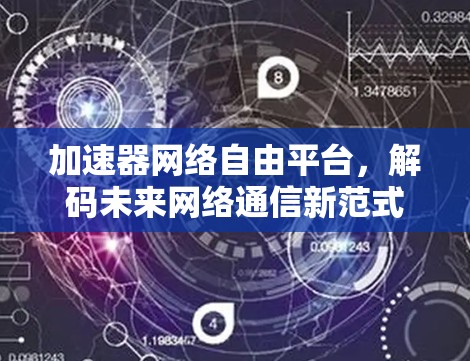 加速器网络自由平台，解码未来网络通信新范式