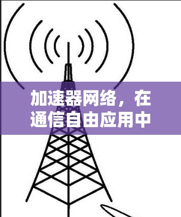 加速器网络，在通信自由应用中的核心作用