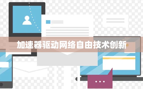 加速器驱动网络自由技术创新