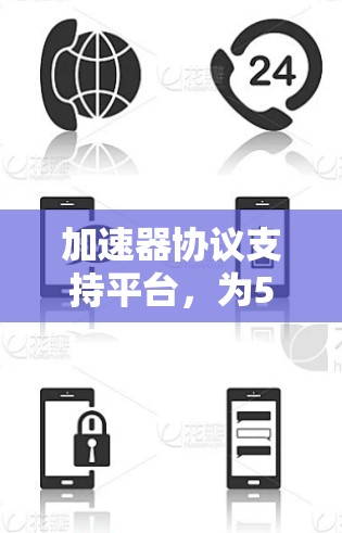 加速器协议支持平台，为5G与高速网络赋能未来