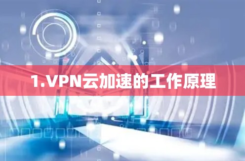 1.VPN云加速的工作原理