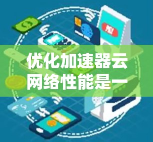 优化加速器云网络性能是一个复杂的过程，涉及硬件配置、软件设置、网络拓扑设计和调优等多个方面。以下是对该问题的详细分析和解决方案
