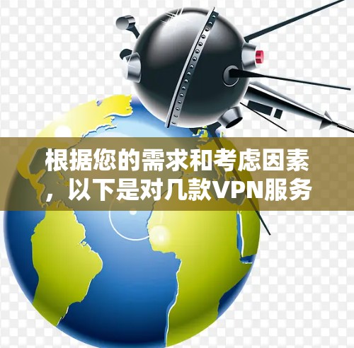 根据您的需求和考虑因素，以下是对几款VPN服务的分析和推荐