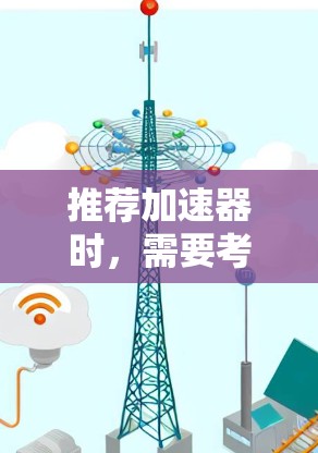 推荐加速器时，需要考虑用户的需求、预算以及使用场景。以下是一些性价比高、性能不错的加速器推荐