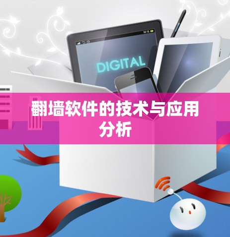 翻墙软件的技术与应用分析