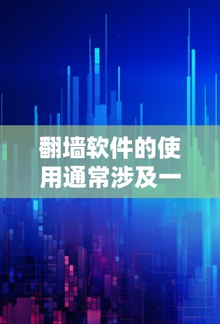 翻墙软件的使用通常涉及一些技术操作步骤，但要注意遵守相关法律法规，并确保网络安全。以下是一个通用的翻墙软件使用教程，但请注意，这些信息仅供参考，具体操作可能因软件而异