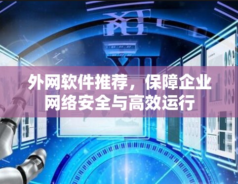 外网软件推荐，保障企业网络安全与高效运行