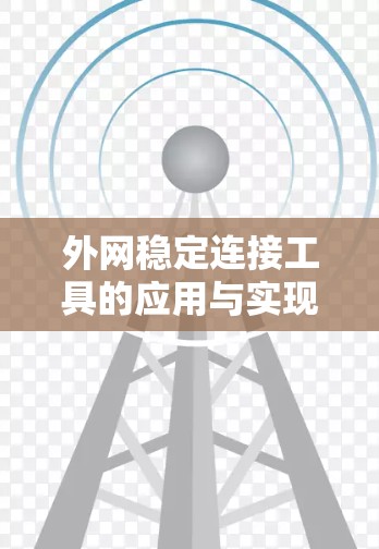 外网稳定连接工具的应用与实现技术