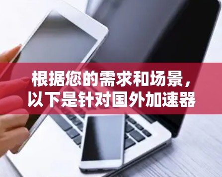 根据您的需求和场景，以下是针对国外加速器的推荐