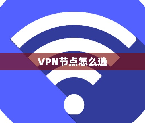 VPN节点怎么选