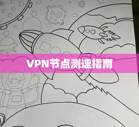 VPN节点测速指南
