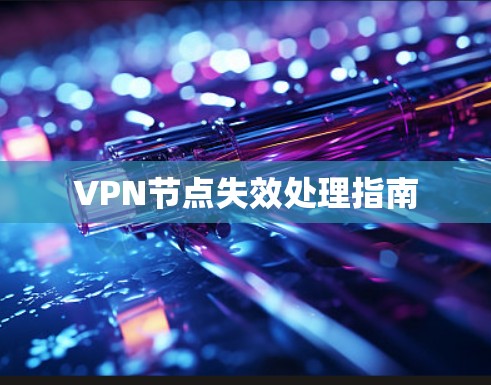 VPN节点失效处理指南