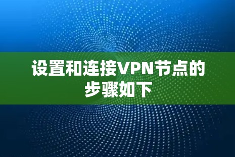 设置和连接VPN节点的步骤如下