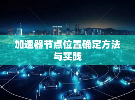 加速器节点位置确定方法与实践
