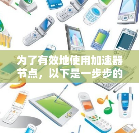 为了有效地使用加速器节点，以下是一步步的指导