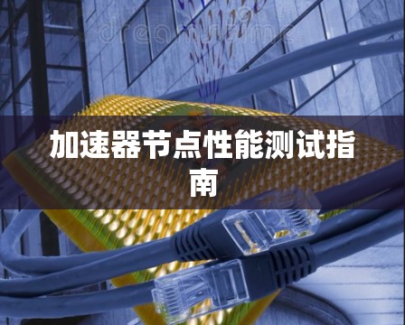 加速器节点性能测试指南