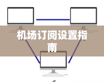 机场订阅设置指南