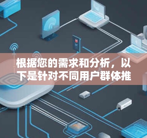 根据您的需求和分析，以下是针对不同用户群体推荐的机场客户端