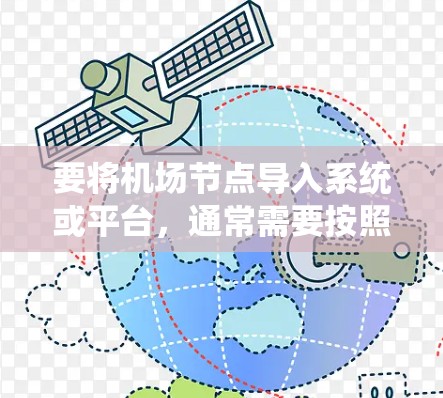 要将机场节点导入系统或平台，通常需要按照以下步骤进行操作。以下是一个通用的教程，假设你需要将机场节点（如路由器、交换机等设备）连接到一个管理系统中