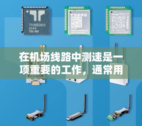 在机场线路中测速是一项重要的工作，通常用于监控和优化物流运输效率。以下是一些常用的测速方法和技术