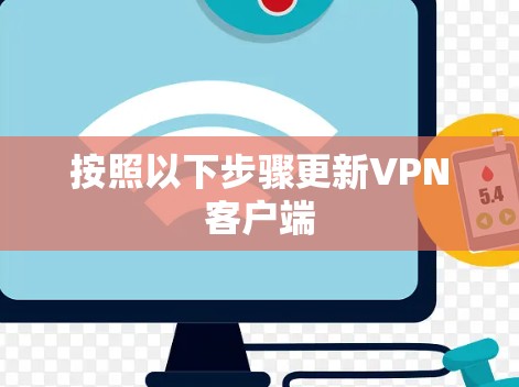 按照以下步骤更新VPN客户端