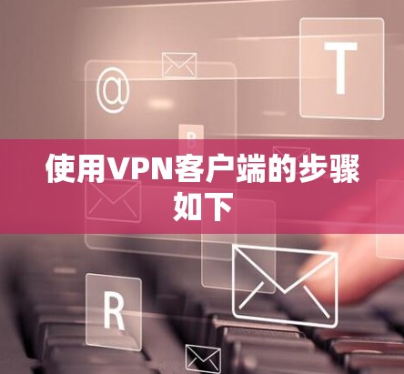 使用VPN客户端的步骤如下