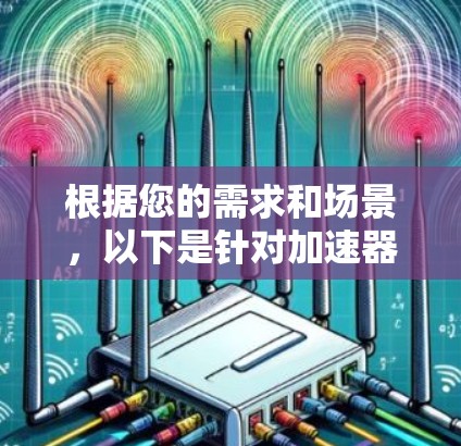 根据您的需求和场景，以下是针对加速器客户端的推荐
