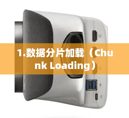 1.数据分片加载（Chunk Loading）