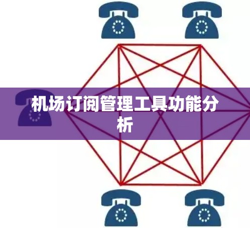 机场订阅管理工具功能分析