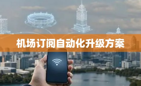 机场订阅自动化升级方案