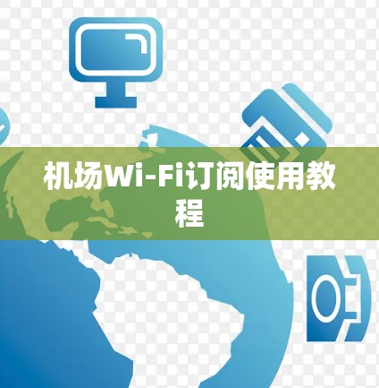 机场Wi-Fi订阅使用教程