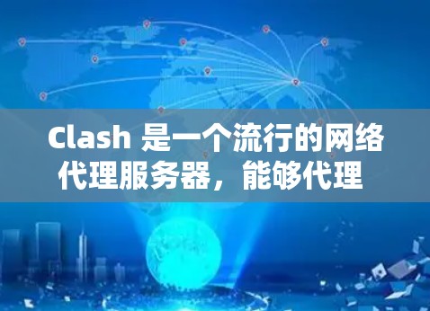 Clash 是一个流行的网络代理服务器，能够代理 TCP 和 UDP 流量。连接问题可能有多种原因，以下是一些常见的解决方法和建议