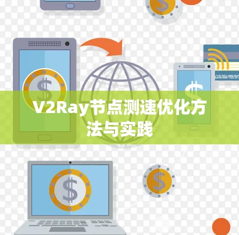 V2Ray节点测速优化方法与实践