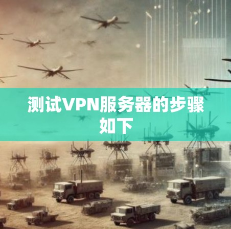 测试VPN服务器的步骤如下